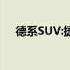 德系SUV:捷達(dá)VS5三十而立版性能測評