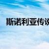 斯諾利亞傳說(shuō)（關(guān)于斯諾利亞傳說(shuō)的介紹）