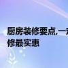 廚房裝修要點(diǎn),一定要知道! 廚房裝修要注意哪些問題 如何裝修最實(shí)惠 
