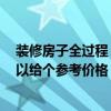 裝修房子全過程 哪位能說說房屋裝修全過程是怎樣的 誰可以給個(gè)參考價(jià)格 