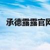 承德露露官網(wǎng)（關(guān)于承德露露官網(wǎng)的介紹）