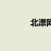 北漂網(wǎng)（關(guān)于北漂網(wǎng)的介紹）