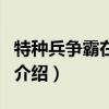 特種兵爭霸在明清（關(guān)于特種兵爭霸在明清的介紹）
