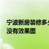 寧波新房裝修多少錢一平方 寧波90平米簡(jiǎn)單裝修多少錢 有沒有效果圖 