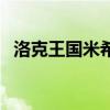 洛克王國米希（關(guān)于洛克王國米希的介紹）