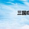 三國痣（關(guān)于三國痣的介紹）