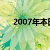 2007年本田Fit Sport的實際維修成本