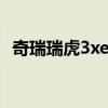 奇瑞瑞虎3xe:奇瑞瑞虎3xe暢行版實(shí)地測評