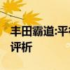 豐田霸道:平行進(jìn)口車普拉多4000中東版參數(shù)評析