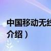 中國移動無線城市（關(guān)于中國移動無線城市的介紹）