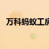 萬(wàn)科螞蟻工房（關(guān)于萬(wàn)科螞蟻工房的介紹）