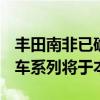 豐田南非已確認(rèn)新Quantum面包車和公共汽車系列將于本地推出