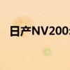 日產(chǎn)NV200:2018款日產(chǎn)NV200試駕實測