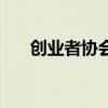 創(chuàng)業(yè)者協(xié)會(huì)（關(guān)于創(chuàng)業(yè)者協(xié)會(huì)的介紹）