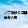 北京裝修公司排名表 北京前十強(qiáng)裝修公司 哪家北京裝修報(bào)價(jià)最合理 