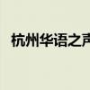 杭州華語之聲（關于杭州華語之聲的介紹）