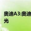 奧迪A3:奧迪全新A3三廂版實拍圖海外媒體曝光