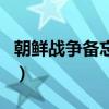 朝鮮戰(zhàn)爭備忘錄（關(guān)于朝鮮戰(zhàn)爭備忘錄的介紹）