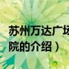 蘇州萬達(dá)廣場電影院（關(guān)于蘇州萬達(dá)廣場電影院的介紹）
