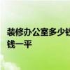 裝修辦公室多少錢一平米 成都的辦公室裝修費用大概是多少錢一平 