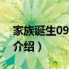 家族誕生090927（關(guān)于家族誕生090927的介紹）