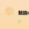 魅族mx4 pro(魅族MX4) 魅族mx4 pro(魅族MX4)