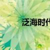 泛海時代(關(guān)于泛海時代的介紹) 泛海時代(關(guān)于泛海時代的介紹)