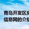 青島開發(fā)區(qū)房產(chǎn)信息網(wǎng)（關(guān)于青島開發(fā)區(qū)房產(chǎn)信息網(wǎng)的介紹）