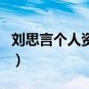 劉思言個人資料（關于劉思言個人資料的介紹）