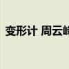 變形計(jì) 周云峰(關(guān)于變形計(jì) 周云峰的介紹) 變形計(jì) 周云峰(關(guān)于變形計(jì) 周云峰的介紹)