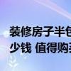 裝修房子半包價(jià)格100平 120平方裝修半包多少錢 值得購(gòu)買嗎 