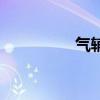 氣輔（關(guān)于氣輔的介紹）