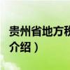 貴州省地方稅務(wù)局(關(guān)于貴州省地方稅務(wù)局的介紹) 貴州省地方稅務(wù)局(關(guān)于貴州省地方稅務(wù)局的介紹)
