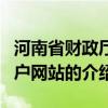 河南省財(cái)政廳門戶網(wǎng)站（關(guān)于河南省財(cái)政廳門戶網(wǎng)站的介紹）