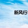 新風(fēng)行:新風(fēng)行T5/T5L全新上市 新風(fēng)行:新風(fēng)行T5/T5L全新上市