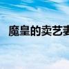 魔皇的賣藝妻（關(guān)于魔皇的賣藝妻的介紹）