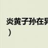 炎黃子孫在異界（關于炎黃子孫在異界的介紹）