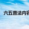 六五普法內(nèi)容（關(guān)于六五普法內(nèi)容的介紹）