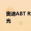 奧迪ABT RS7-R:奧迪ABT RS7-R渲染圖曝光