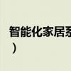 智能化家居系統(tǒng)（關(guān)于智能化家居系統(tǒng)的介紹）
