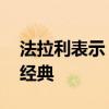 法拉利表示 其保留了中后置發(fā)動機(jī)所特有的經(jīng)典