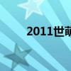 2011世萌（關于2011世萌的介紹）