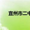 宜州市二中（關于宜州市二中的介紹）