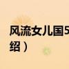 風(fēng)流女兒國5200(關(guān)于風(fēng)流女兒國5200的介紹) 風(fēng)流女兒國5200(關(guān)于風(fēng)流女兒國5200的介紹)