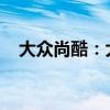 大眾尚酷：大眾全新尚酷GTS渲染圖曝光