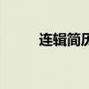 連輯簡歷（關(guān)于連輯簡歷的介紹）