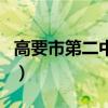 高要市第二中學(xué)（關(guān)于高要市第二中學(xué)的介紹）
