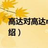 高達(dá)對(duì)高達(dá)next（關(guān)于高達(dá)對(duì)高達(dá)next的介紹）