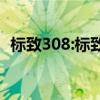 標(biāo)致308:標(biāo)致全新308由海外汽車媒體繪制