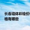 長春墻體彩繪價格 長春三居室墻體彩繪裝修預算是多少 風格有哪些 